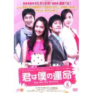 ケース無::君は僕の運命 5 レンタル落ち 中古 DVD