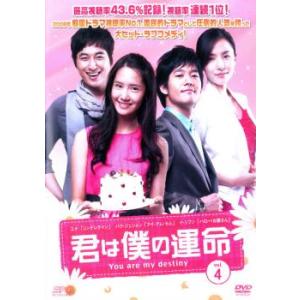 ケース無::君は僕の運命 4 レンタル落ち 中古 DVD