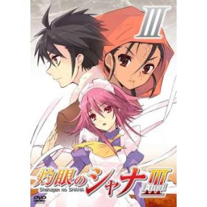 ケース無::灼眼のシャナ III Final III レンタル落ち 中古 DVD