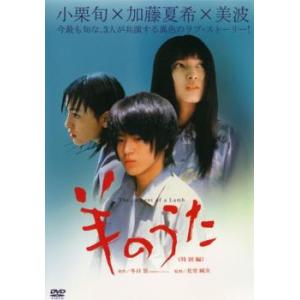 羊のうた 特別版 The Lament of a Lamb レンタル落ち 中古 DVD