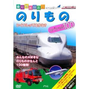 ケース無::【訳あり】乗り物大好き!のりもの スペシャル100 ※付属品なし 中古 DVD