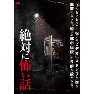 ケース無::絶対に怖い話 レンタル落ち 中古 DVD