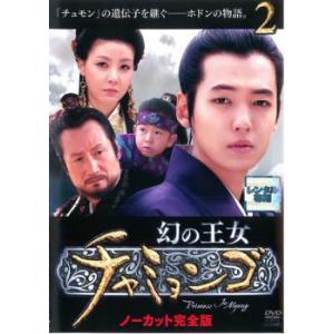 ケース無::幻の王女 チャミョンゴ 2(第4話、第5話)【字幕】 レンタル落ち 中古 DVD