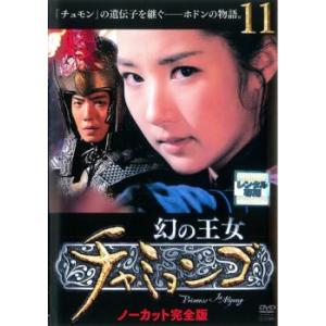 ケース無::幻の王女 チャミョンゴ 11(第22話〜第23話)【字幕】 レンタル落ち 中古 DVD