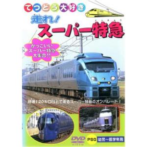 ケース無::走れ!スーパー特急 中古 DVD