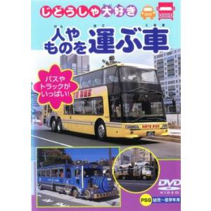 ケース無::じどうしゃ大好き 人やものを運ぶ車 作業する車 中古 DVD