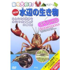 ケース無::NEW 水辺の生き物 スペシャル 中古 DVD
