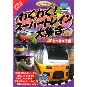 ケース無::わくわくスーパートレイン 大集合 JRとっきゅう編 中古 DVD