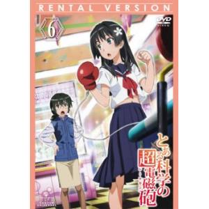 ケース無::とある科学の超電磁砲 第6巻(第16話〜第18話) レンタル落ち 中古 DVD