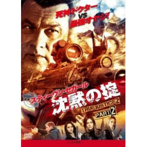 ケース無::bs::沈黙の掟 TRUE JUSTICE2 PART2 レンタル落ち 中古 DVD