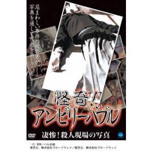 ケース無::怪奇!アンビリーバブル 凄惨!殺人現場の写真 レンタル落ち 中古 DVD