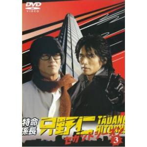 DVD 特命係長 只野仁 セカンドシーズン 3?5巻(1、2巻欠品) 3本セット