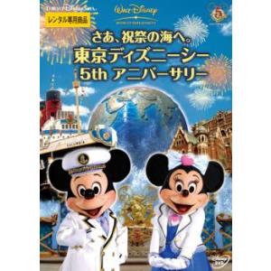 さあ、祝祭の海へ。 東京ディズニーシー 5thアニバーサリー レンタル落ち 中古 DVD