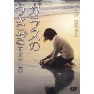 ガラスのうさぎ 東京大空襲 レンタル落ち 中古 DVD