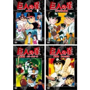 巨人の星 劇場版 全4枚 行け行け飛雄馬、大リーグボール、宿命の対決 レンタル落ち セット 中古 D...