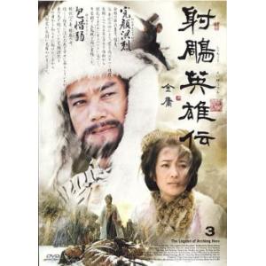 ケース無::射ちょう英雄伝 3 レンタル落ち 中古 DVD