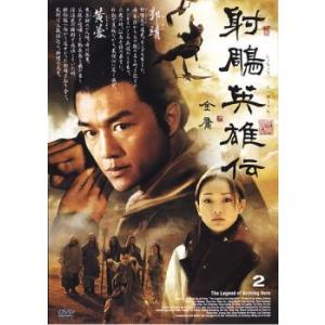 ケース無::射ちょう英雄伝 2 レンタル落ち 中古 DVD