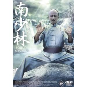 南少林 参 レンタル落ち 中古 DVD