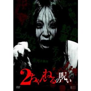 ケース無::2ちゃんねるの呪い 1 レンタル落ち 中古 DVD