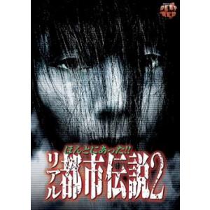 ケース無::ほんとにあった!! リアル都市伝説 2 レンタル落ち 中古 DVD