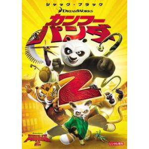 ケース無::【ご奉仕価格】カンフー・パンダ 2 レンタル落ち 中古 DVD