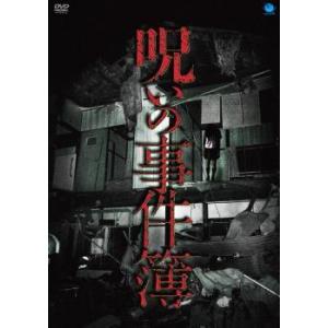 呪いの事件簿 レンタル落ち 中古 DVD