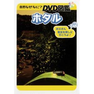 ケース無::自然なぜなに? DVD図鑑 ホタル レンタル落ち 中古 DVD