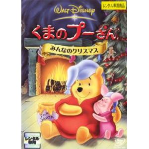 くまのプーさん みんなのクリスマス レンタル落ち 中古 DVD