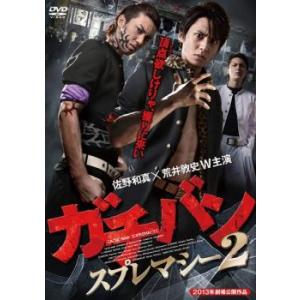 ケース無::ガチバン スプレマシー 2 レンタル落ち 中古 DVD