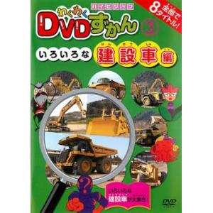 ケース無::わくわく DVDずかん 3 いろいろな建設車編 レンタル落ち 中古 DVD