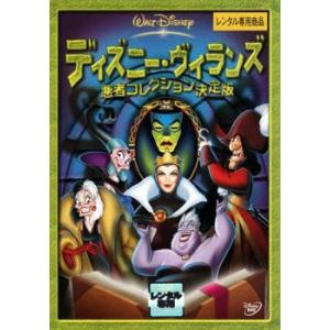 ディズニー ヴィランズ 悪者コレクション決定版 レンタル落ち 中古 Dvd ディズニー あんらんどヤフーショップ 通販 Yahoo ショッピング