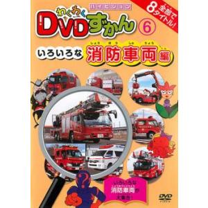 ケース無::わくわく DVDずかん 6 いろいろな消防車両編 レンタル落ち 中古 DVD