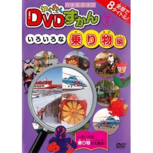 ケース無::わくわく DVDずかん 7 いろいろな乗り物編 レンタル落ち 中古 DVD