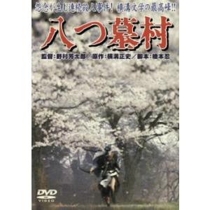 八つ墓村 1977 レンタル落ち 中古 DVD