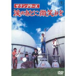 ザ・テンプターズ 涙のあとに微笑みを レンタル落ち 中古 DVD
