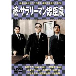 続 サラリーマン忠臣蔵 レンタル落ち 中古 DVD