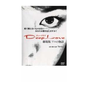 ケース無::Deep Love ディープラブ アユの物語 劇場版 レンタル落ち 中古 DVD