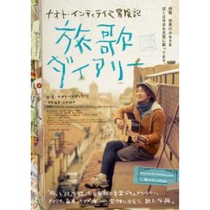 ケース無::ナオト・インティライミ冒険記 旅歌ダイアリー レンタル落ち 中古 DVD