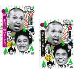 ケース無::ダウンタウンのガキの使いやあらへんで!! 全2枚 26 爆笑革命伝!傑作トーク集!!、27 挑 松本人志 挑戦シリーズ レンタル落ち セ