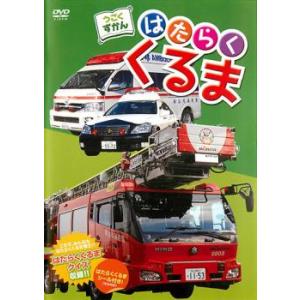 ケース無::うごくずかん はたらくくるま 中古 DVD