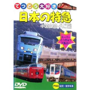 ケース無::日本の特急 中国四国・九州編 中古 DVD