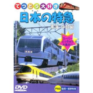ケース無::日本の特急 東海・中部編 中古 DVD