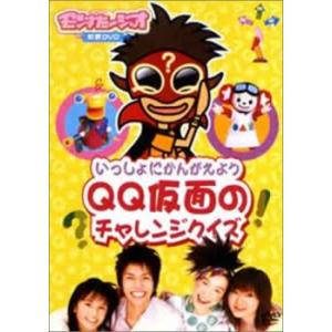 ケース無::モンすたージオ知育DVD いっしょにかんがえよう QQ仮面のチャレンジクイズ 中古 DVD
