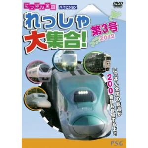 ケース無::にっぽん全国れっしゃ大集合! 第3号 中古 DVD