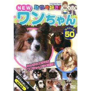 ケース無::動物大好き!NEW ワンちゃん スペシャル 50 レンタル落ち 中古 DVD