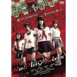 Re:Play-Girls リプレイガールズ レンタル落ち 中古 DVD