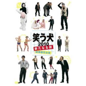ケース無::笑う犬 2010 新たなる旅 Vol.1 レンタル落ち 中古 DVD
