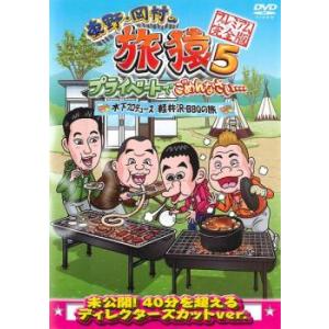 ケース無::東野・岡村の旅猿 5 プライベートでごめんなさい…木下プロデュース 軽井沢・BBQの旅 ...