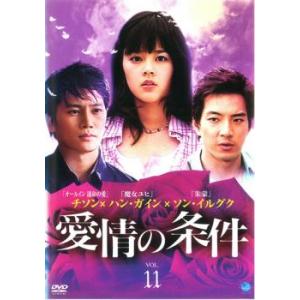 ケース無::愛情の条件 11(第21話〜第22話)【字幕】 レンタル落ち 中古 DVD