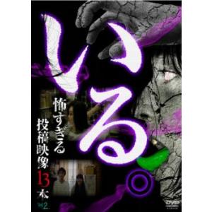 ケース無::いる。 怖すぎる投稿映像13本 2 レンタル落ち 中古 DVD